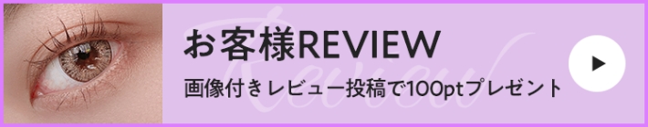 お客様REVIEW