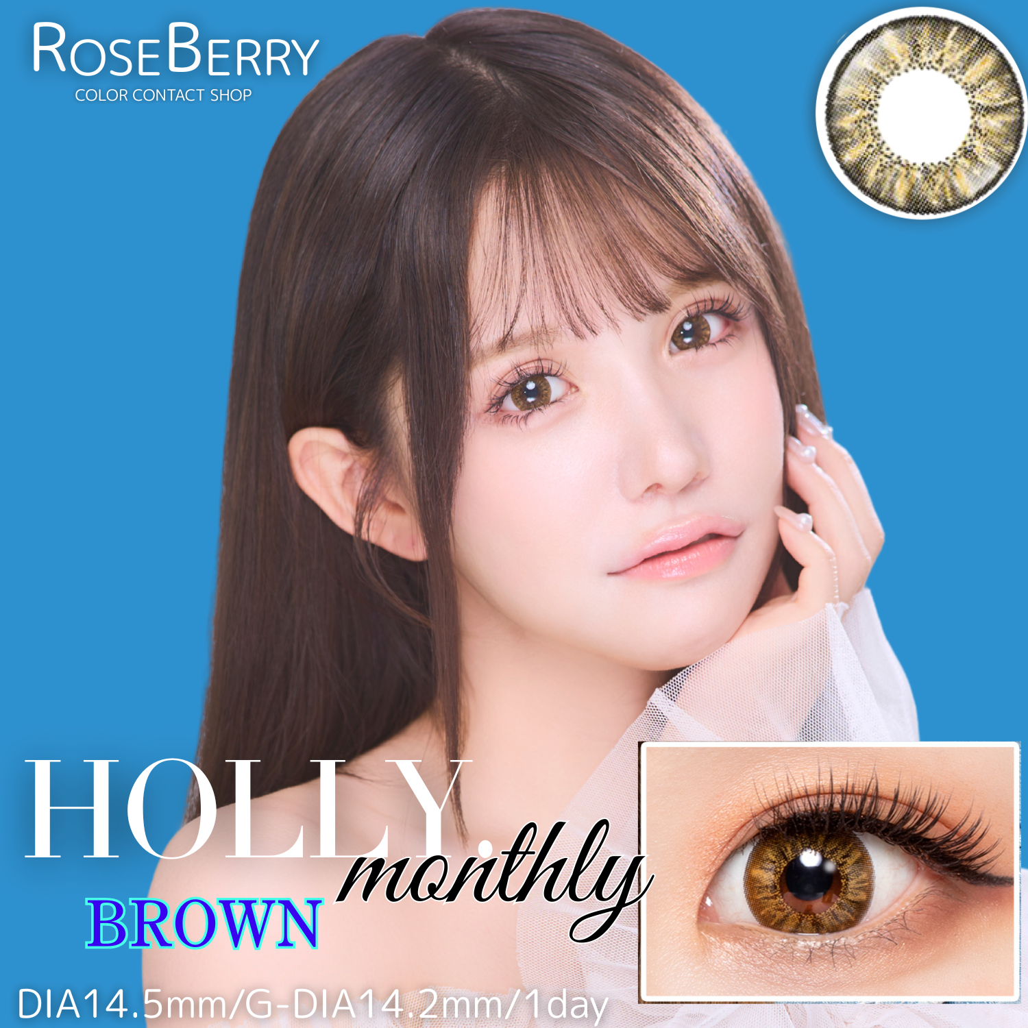 【1ヶ月/1箱2枚入り】ローズベリーHOLLY.Monthly(ブラウン)-コピー