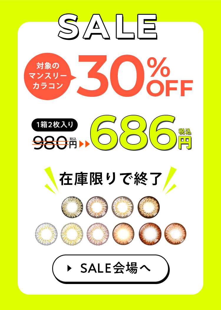 対象のマンスリーカラコン30％OFF
