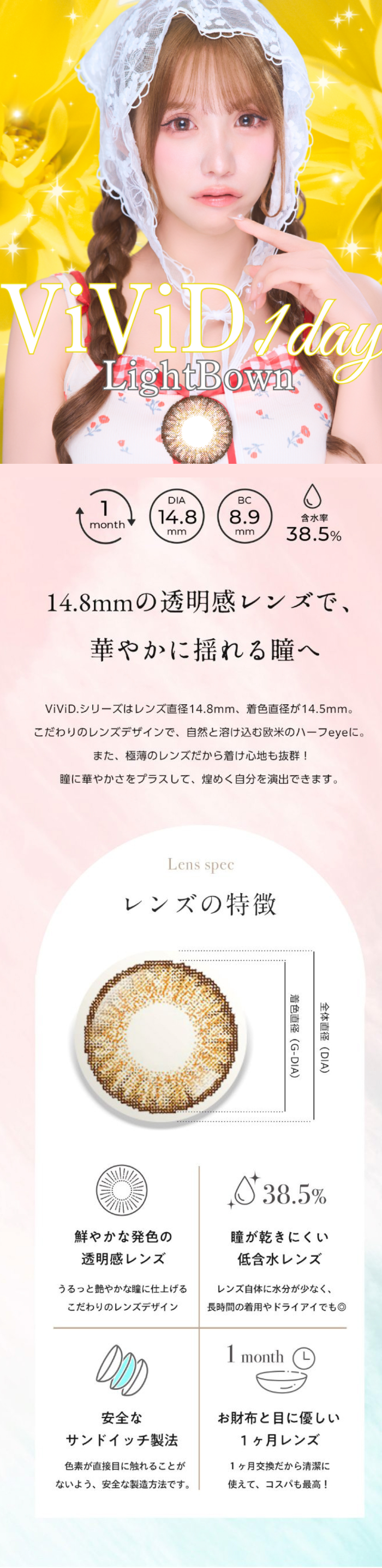 RoseBerry oneday lenses ViViD 1day 14.8mmの透明感レンズで、華やかに揺れる瞳へ