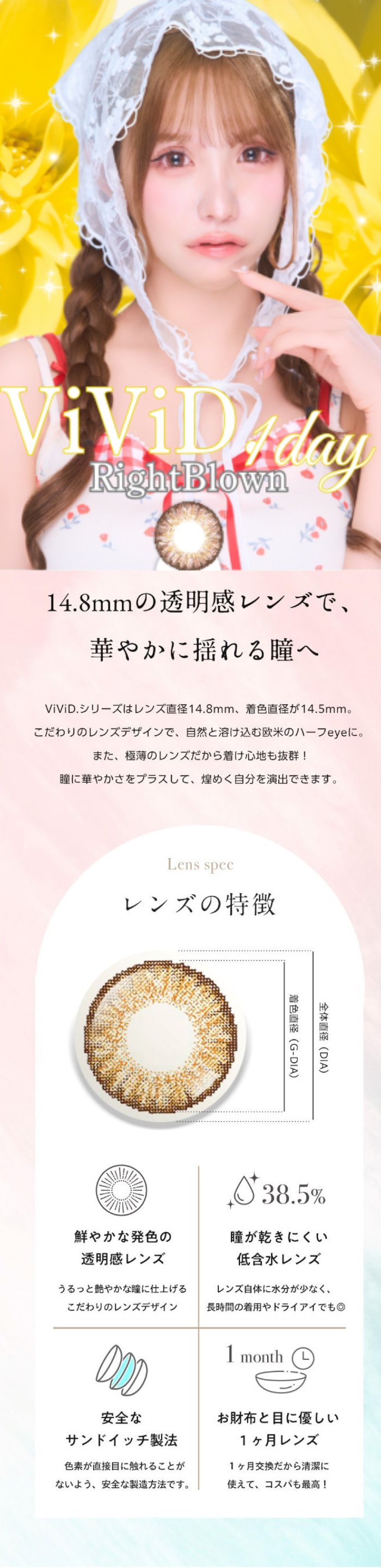RoseBerry oneday lenses ViViD 1day 14.8mmの透明感レンズで、華やかに揺れる瞳へ