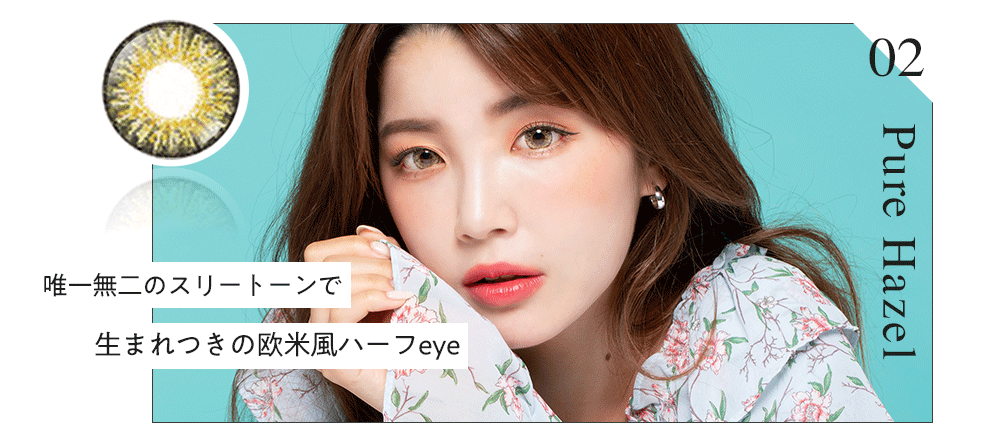 Pure Hazel 唯一無二のスリートーンで生まれつきの欧米風ハーフeye