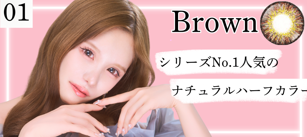 Brown シリーズNo.1人気のナチュラルハーフカラー