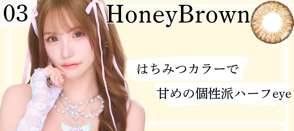 Honey Brown はちみつカラーで甘めの個性派ハーフ