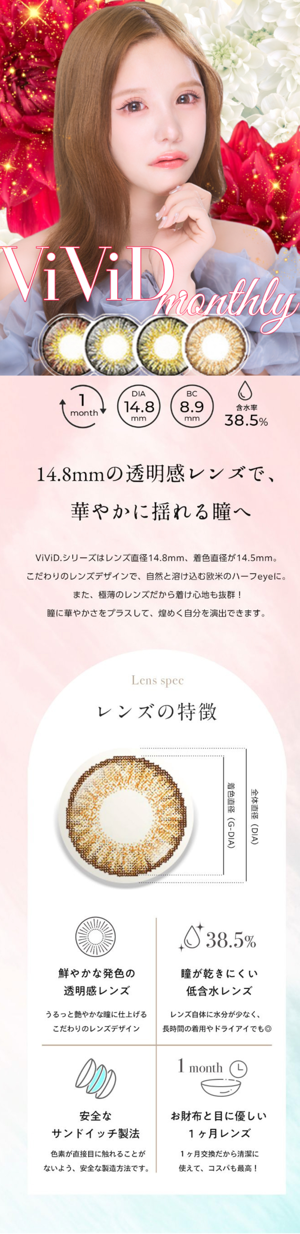 RoseBerry monthly lenses ViViD monthly 14.8mmの透明感レンズで、華やかに揺れる瞳へ
