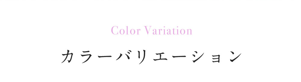 Color Variation カラーバリエーション